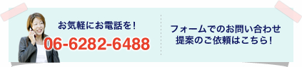 06-6282-6488／フォームでのお問い合わせはこちら！