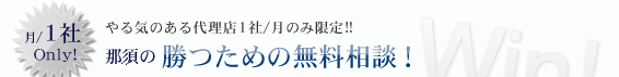 那須の勝つための無料相談